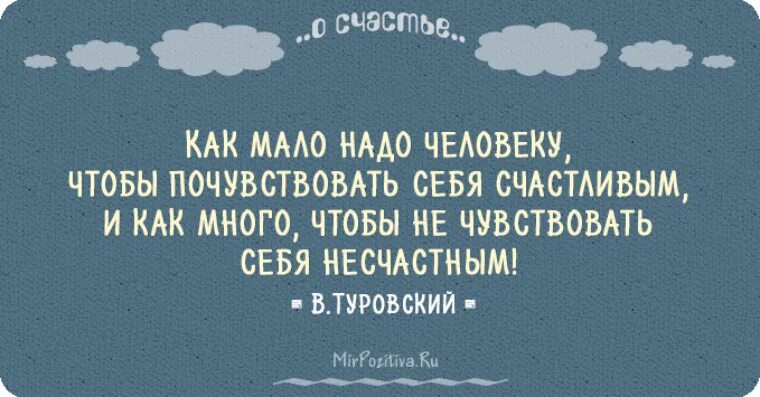 Человек чувствует себя несчастным. Фразы про счастье от великих людей. Счастье в Малом высказывания. Чтобы почувствовать счастье цитаты. Статусы о счастье знаменитых людей.