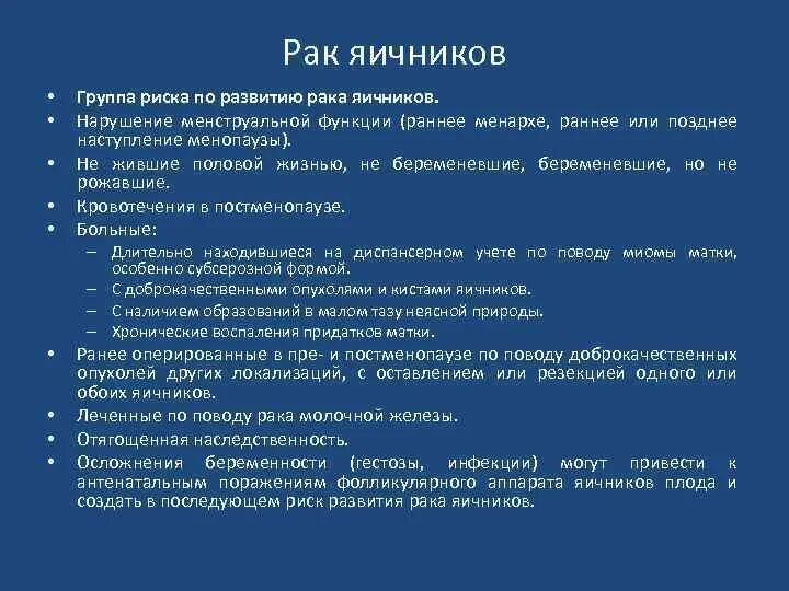 Группы риска опухолей яичников. Факторы риска опухолей яичников. Клинические симптомы опухолей яичника. Факторы риска яичников. Степени рака яичников