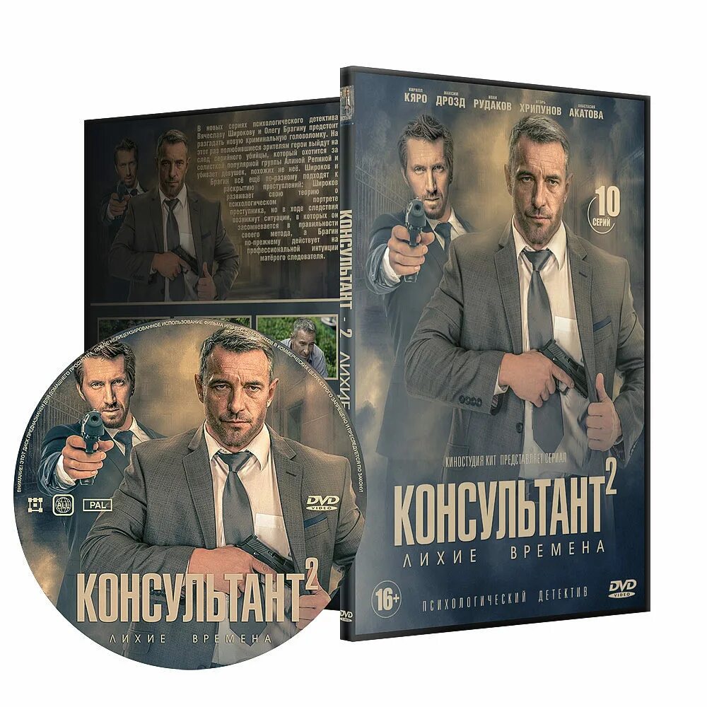 Консультант 2 содержание. Консультант сериал. обложки сериалов. консультант 2 сезон 10 серия. консультант 2 сериал обложка.