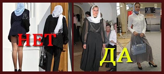 Одежда в Церковь для женщины. Одежда для храма женская. Одежда для посещения церкви. Поход в Церковь одежда. Можно в церковь в штанах женщинам