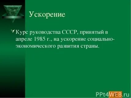 Политика ускорения дата