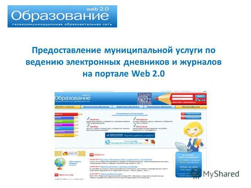 Веб портал электронная. Образование веб 2. Электронный дневник веб 2. Web образование.