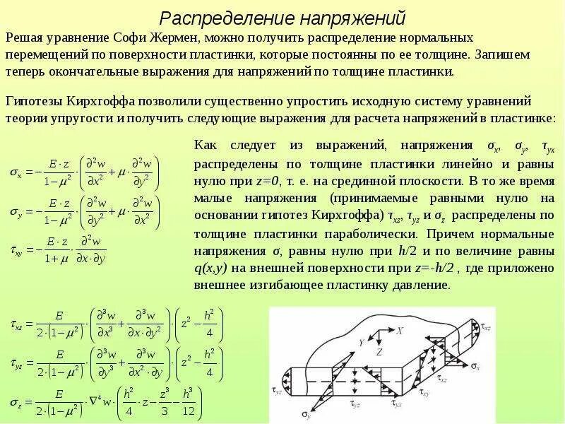 Граничные условия изгиб пластин. Уравнение движения теория упругости. Напряжение в теории упругости. Напряжения в пластине.