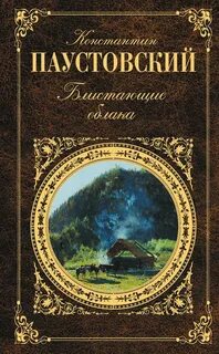 Слушать книги константина паустовского