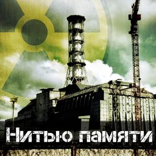 Чернобыль год аварии на аэс