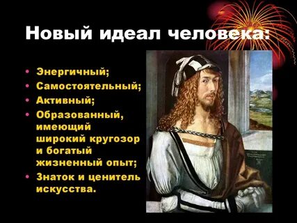 Новейшее время идеал человека