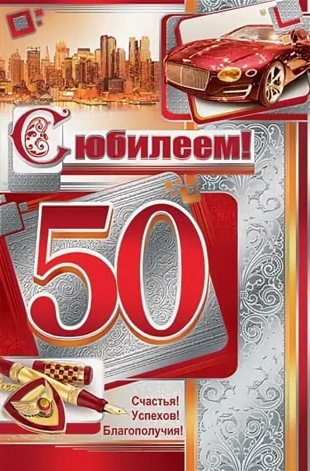 С юбилеем 50 лет. Поздравление с юбилеем брату. С юбилеем 50 лет. Поздравление брату с юбилеем 50. Поздравляю с 50 брату от сестры.