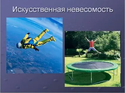 В состоянии невесомости сила