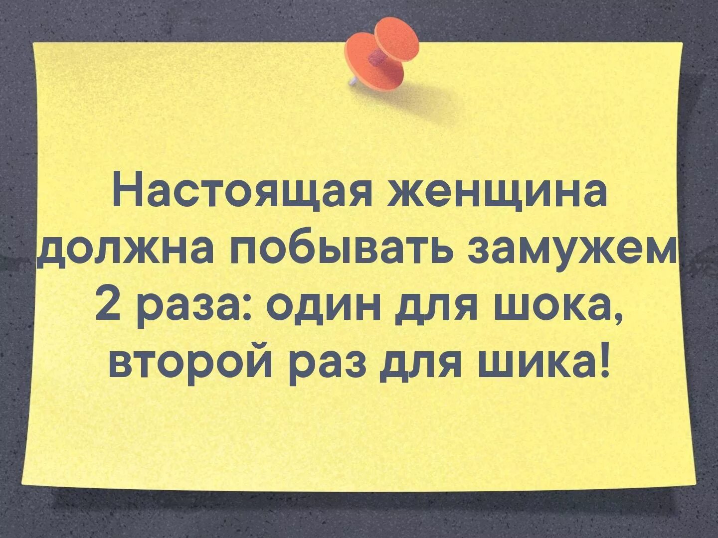 Сообщить что выхожу замуж. Один раз для шока второй для шика. Женщина должна побывать замужем 2 раза. Настоящая женщина должна побывать замужем 2 раза. Женщина должна побывать замужем 2 раза один для шока второй для шика.