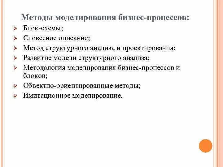 Методы моделирования бизнес-процессов. Основные методы моделирования бизнес процессов. Методы моделирования проекта. Метод описания. Методика описание процессов