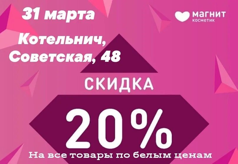 Акция 15 апреля. Скидка. Скидки. Скидка 20%. Магнит-Косметик скидка 20 на все.