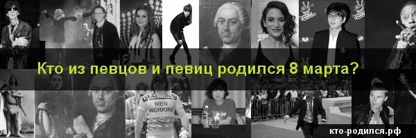Март кто родился из известных людей. Кто родился в марте. Март кто родился из известных людей. Март кто родился из известных людей. 24 мая знаменитости родившиеся.