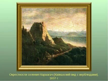 Кавказский вид