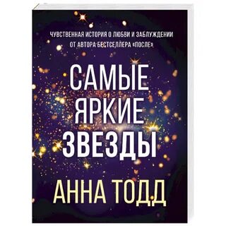 Ярче звезд отзывы