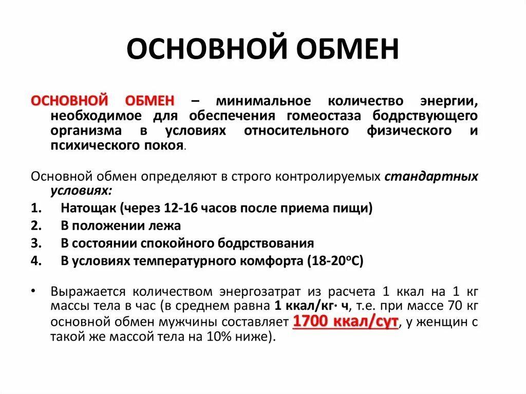 Основной обмен веществ. Основной обмен. Основной обмен веществ и энергии. Основной метаболизм. Основной обмен и общий обмен различия