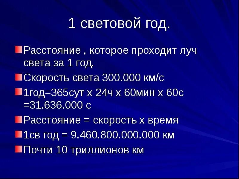 Сколько лет в 1 световом году