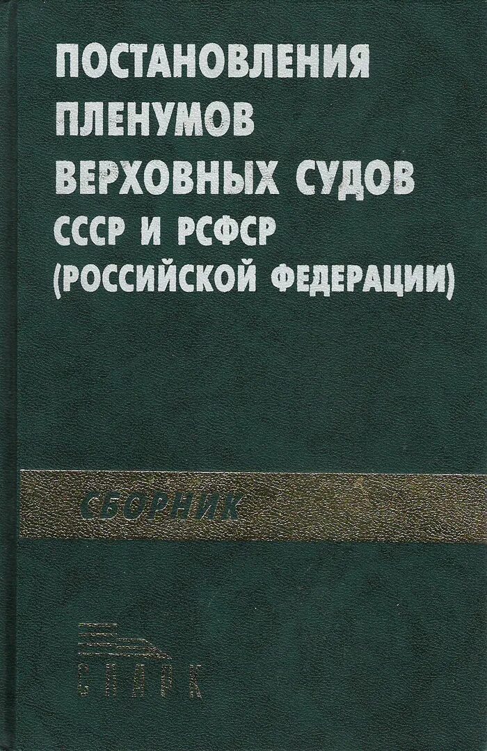 Сборник пленумов верховного суда. Сборник постановлений Пленума. Сборник постановлений Пленума Верховного суда. Книги Пленума. Постановления Пленума книга.