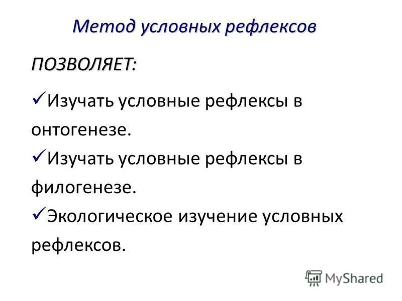 Следовые условные рефлексы. Правила выработки условных рефлексов физиология. Методы условных рефлексов. Методика образования условных рефлексов. Условия выработки условных рефлексов.