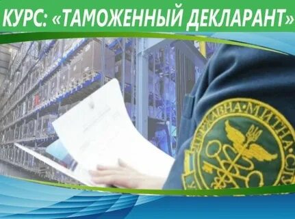 Декларанта брокера