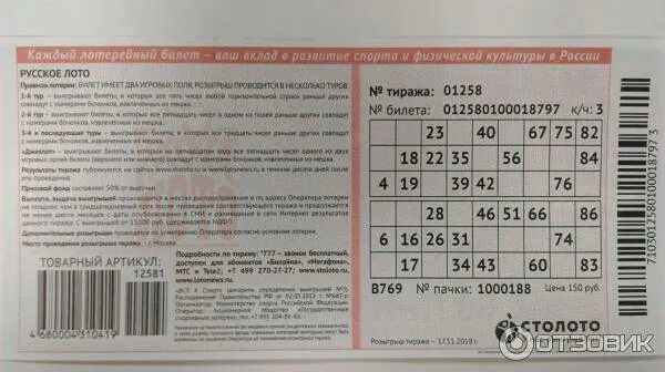 Проверить номер билета выбирай россию. Билет русское лото билет. Лотерейный билет русское лото тираж. Лотерейный билет русское лото экспресс. Столото лотерея русское лото.