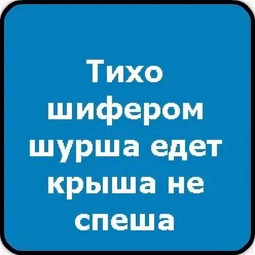 Тихо шифером шурша едет крыша не спеша