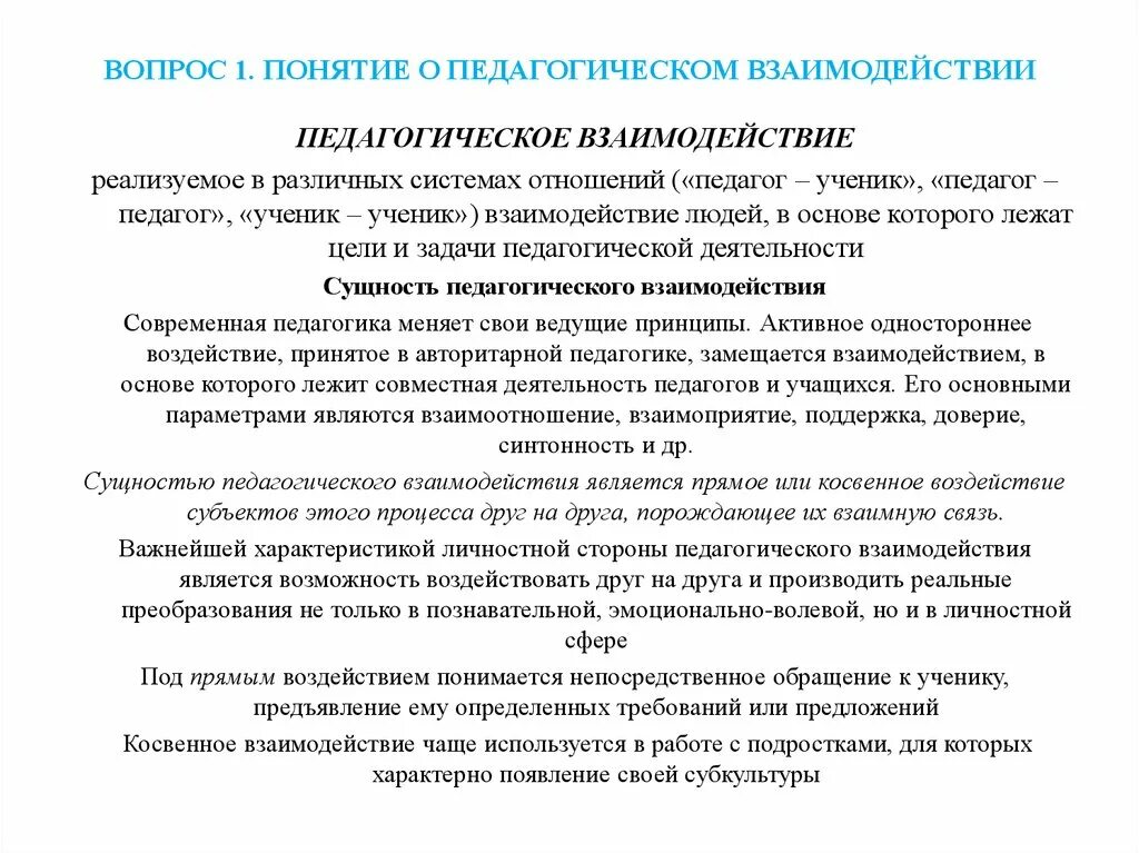 Психологическое и педагогическое влияние. Задачи психолого-педагогического взаимодействия. Сущность педагогического взаимодействия и воздействия. Задачи педагогического взаимодействия. Понятие педагогического взаимодействия.