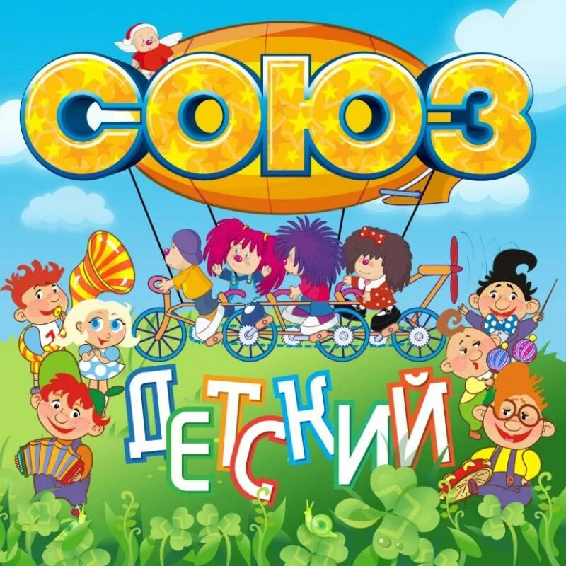 Дети союз. Союз детский. Союз детский 2. Волшебники двора Союз мини диско. Союз детский 3.