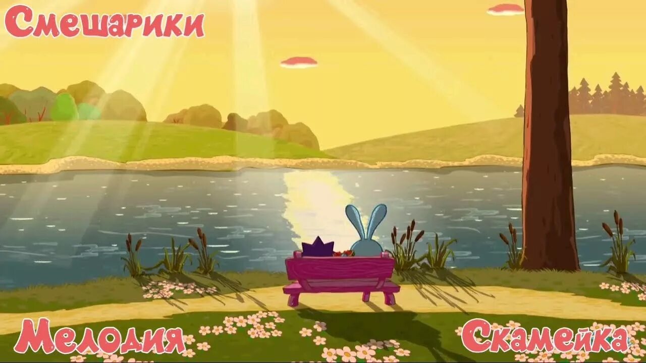 Смешарики 1 серия скамейка