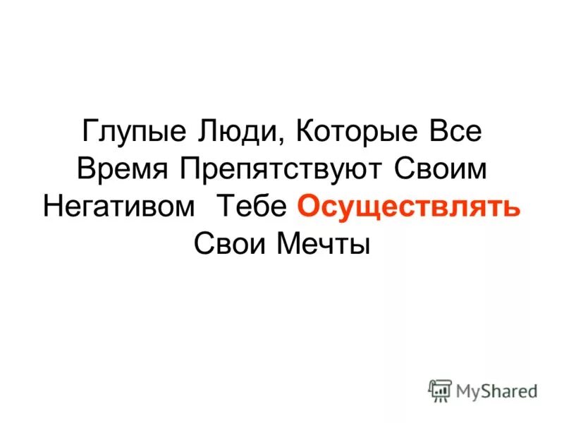 Характеристика глупого. Глупый человек. Признаки глупого человека. Я глупый человек. Глупые люди солнце на блюде.