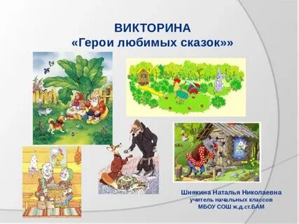 Викторины герои сказок