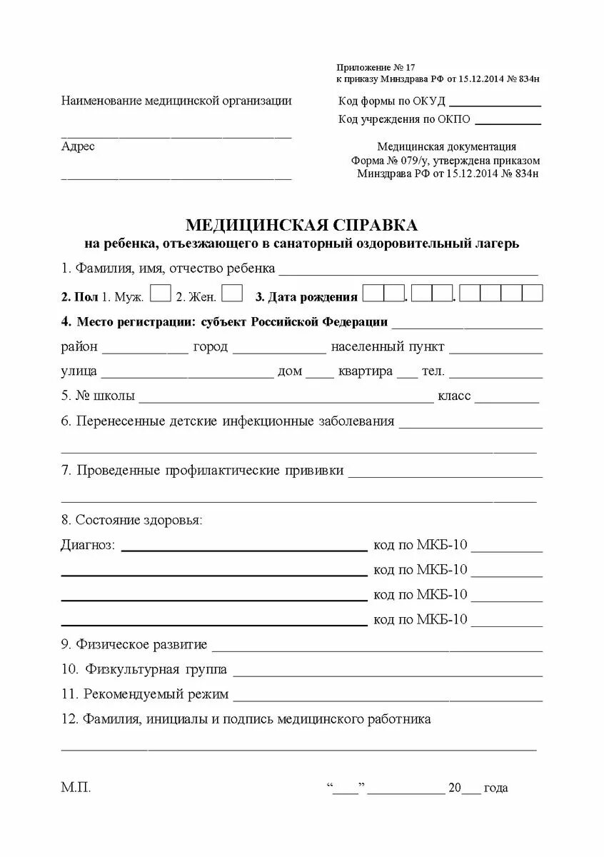 Медицинские бланки образцы. Справка для детского лагеря форма 079/у. Медсправка ребенку для лагеря 079 у. Медсправка для детского лагеря форма 079 у. 79у форма справка 79 у для лагеря.