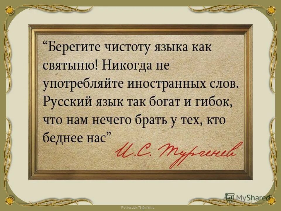 Афоризмы напутствия классиков. Берегите чистоту языка как святыню. 1883),. Берегите чистоту языка как святыню тургенев. Берегите чистоту языка.