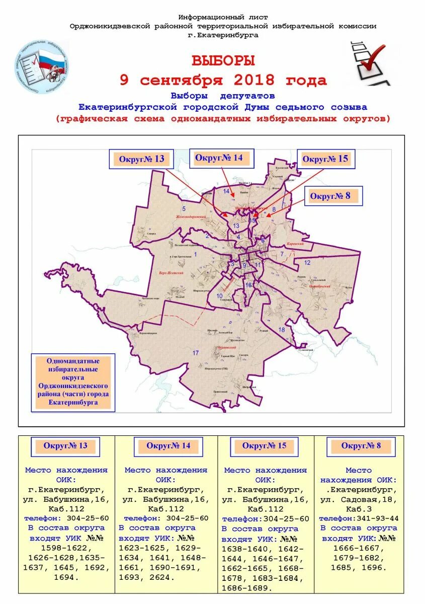 Избирательные округа Екатеринбурга. Карта избирательных округов Екатеринбурга. Одномандатные избирательные округа Екатеринбург. Схема округов выборы городская Дума Екатеринбурга. Карта избирательных участков екатеринбург