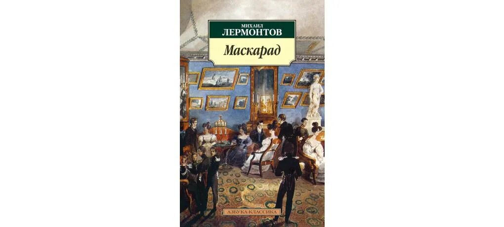 Повести лермонтова читать. Лермонтов маскарад Азбука классика. Книга Лермонтова маскарад.