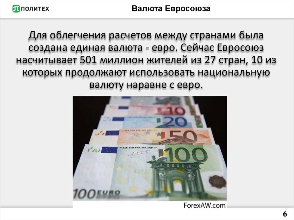 Национальная валюта евро. Презентация о валюте стран. Доклад про евро. Введение Единой валюты евро. Доклад о валюте евро.