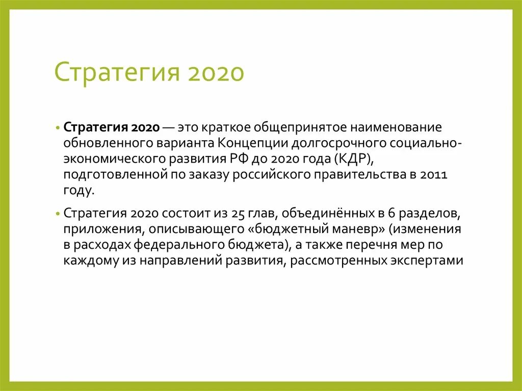 Стратегия 2020 реализация. Стратегия 2020. Стратегия 2020 (2008, 2010). Стратегия 2020 кратко.
