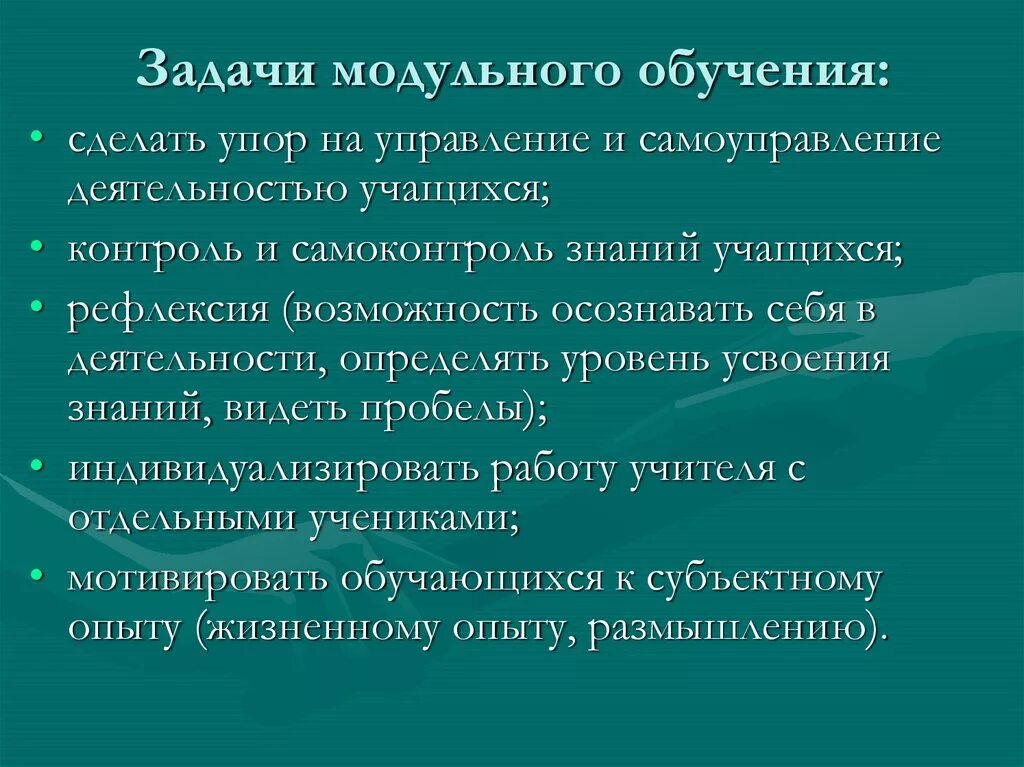 Задачи модульного обучения. Цель модульной технологии. Технология модульного обучения задачи. Технология модульного обучения это в педагогике. Задачи обучения в основной школе