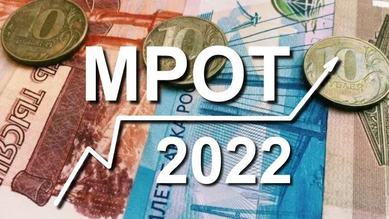 Мрот 11. МРОТ. Прожиточный МРОТ 2022. МРОТ С 1 июня 2022. Увеличение МРОТ.