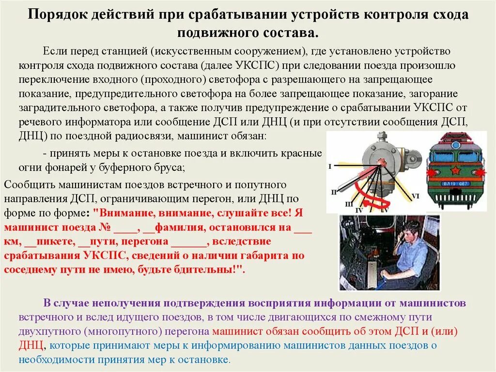 Обязан ли начальник пассажирского поезда доложить. Действия локомотивной бригады при срабатывании УКСПС. Порядок действий локомотивной бригады при срабатывании SF-21. Порядок действий локомотивной бригады. Порядок действий локомотивной бригады при сходе вагонов.