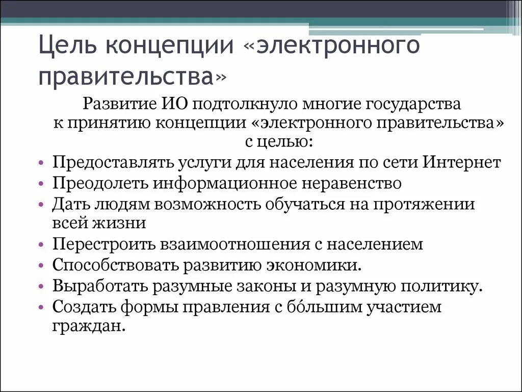 Целями формирования электронного правительства являются. Цели и задачи электронного правительства в России. Концепция электронного правительства. Концепция электронного государства. Цели электронного государства.