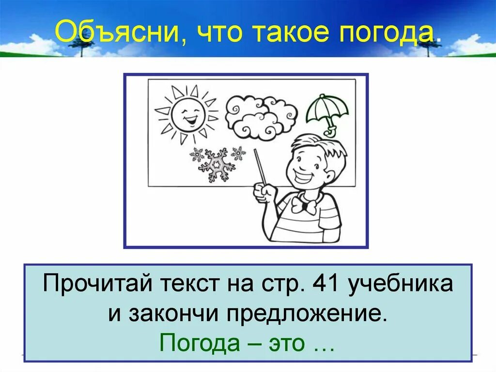 Погода. Погода объяснение. Что такое погода 2 класс. Погодные задания.