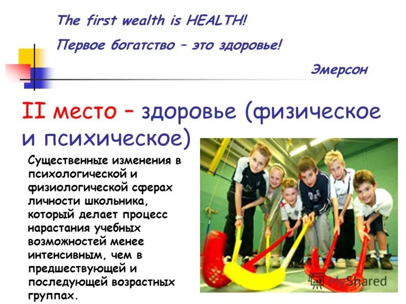 Здоровье 1 ru. Здоровье первое богатство. «Первое богатство – это здоровье.» Р. Эмерсон..
