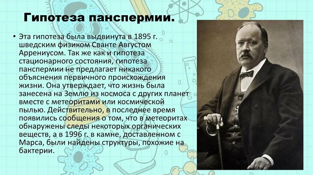 Гипотезы доказанные учеными. Гипотеза панспермии. Возникновение жизни на земле теория панспермии. Гипотезы возникновения жизни гипотеза панспермии. Панспермия представления о возникновении жизни.