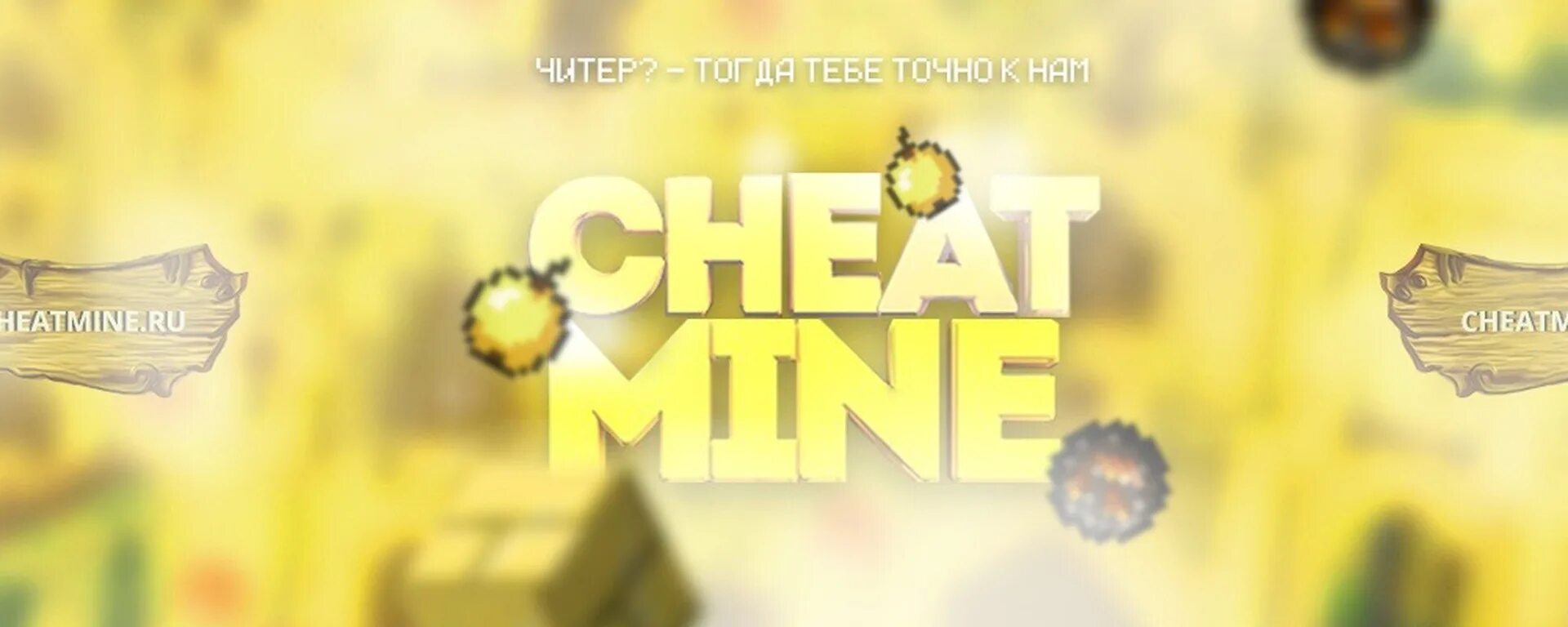 First mine ru. CHEATMINE. Логотип CHEATMINE. Cheat mine. Картинка сервера CHEATMINE.