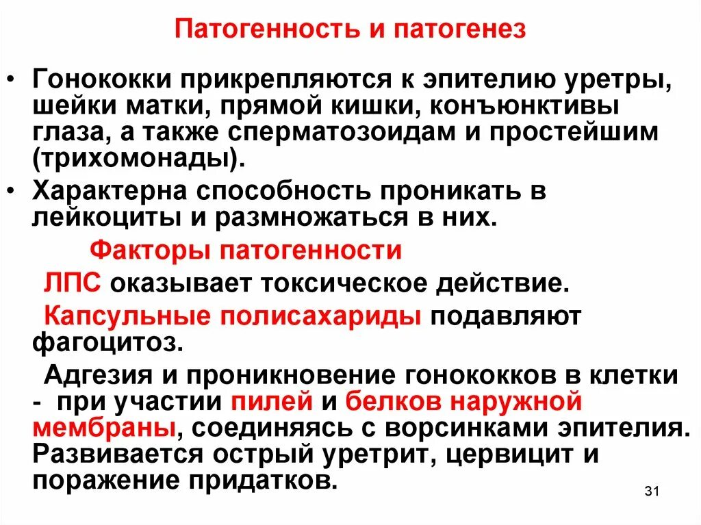 Группы патогенности инфекций. Патогенез и патогенность это. Гонококки факторы патогенности. Факторы патогенности гонококков. Патогенез кокковых заболеваний.