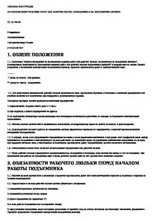 Типовая инструкция рабочего люльки