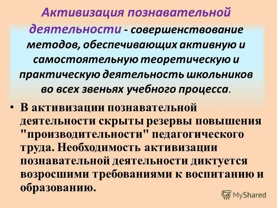 Активизация познавательной деятельности. Активизация познавательной деятельности младших школьников. Познавательная активность младших школьников. Активизация. Методики познавательной активности младших школьников