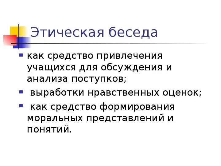 Этическая беседа с ребенком. Этическая беседа. Нравственные беседы. Беседы о этике. Темы этических бесед.