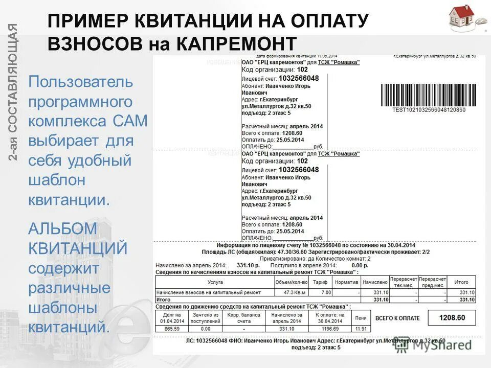 Оплата по квитанции. КАПРЕМОНТТВ квитанции. Квитанция за капремонт. Квитанция на оплату капремонта.