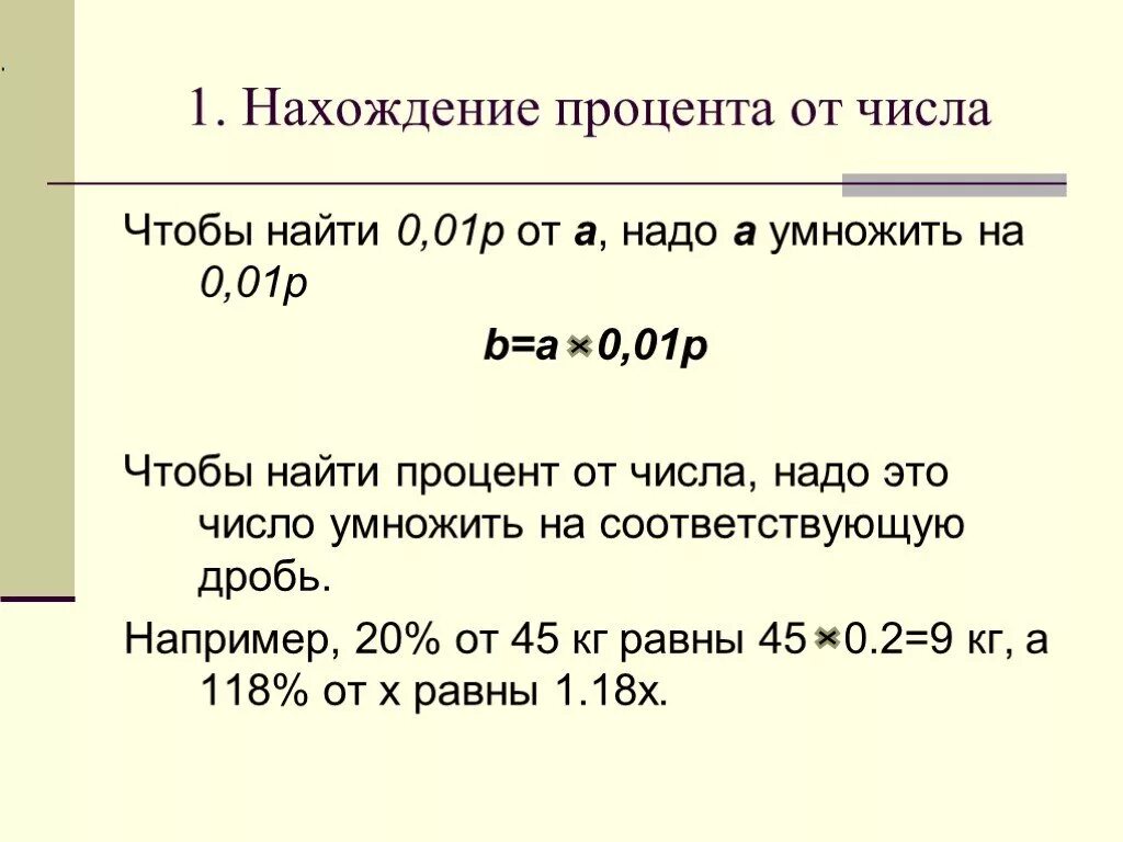 Цену умножить на процент. Нахождение процентов. Нахождение процента числа. Нахождение процента от числа. Нахождение числа от числа.